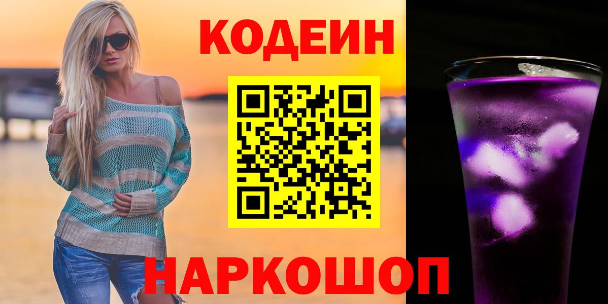 Codein напиток Lean (лин) Великие Луки